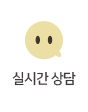 실시간 상담