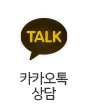 카카오톡 상담